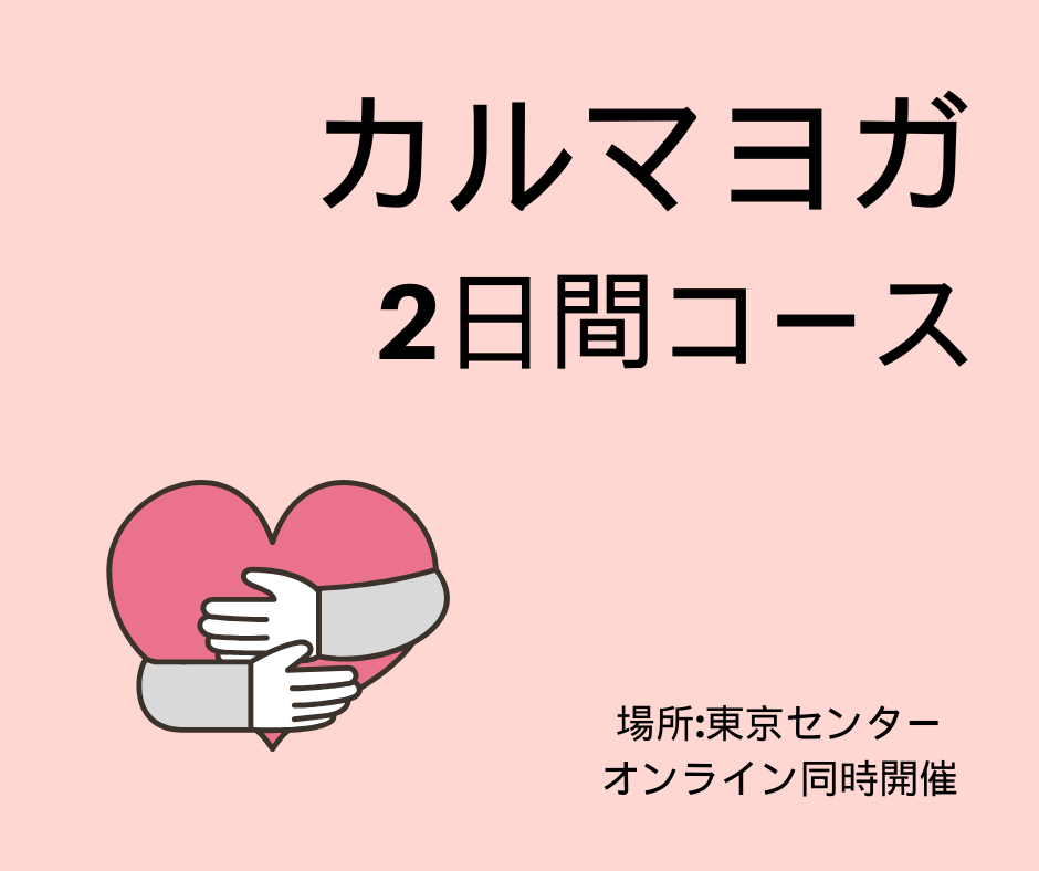 カルマヨガ2日間コース
