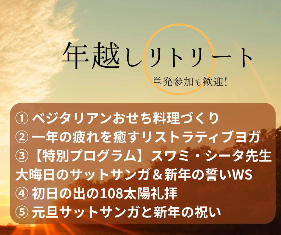 年越しリトリート