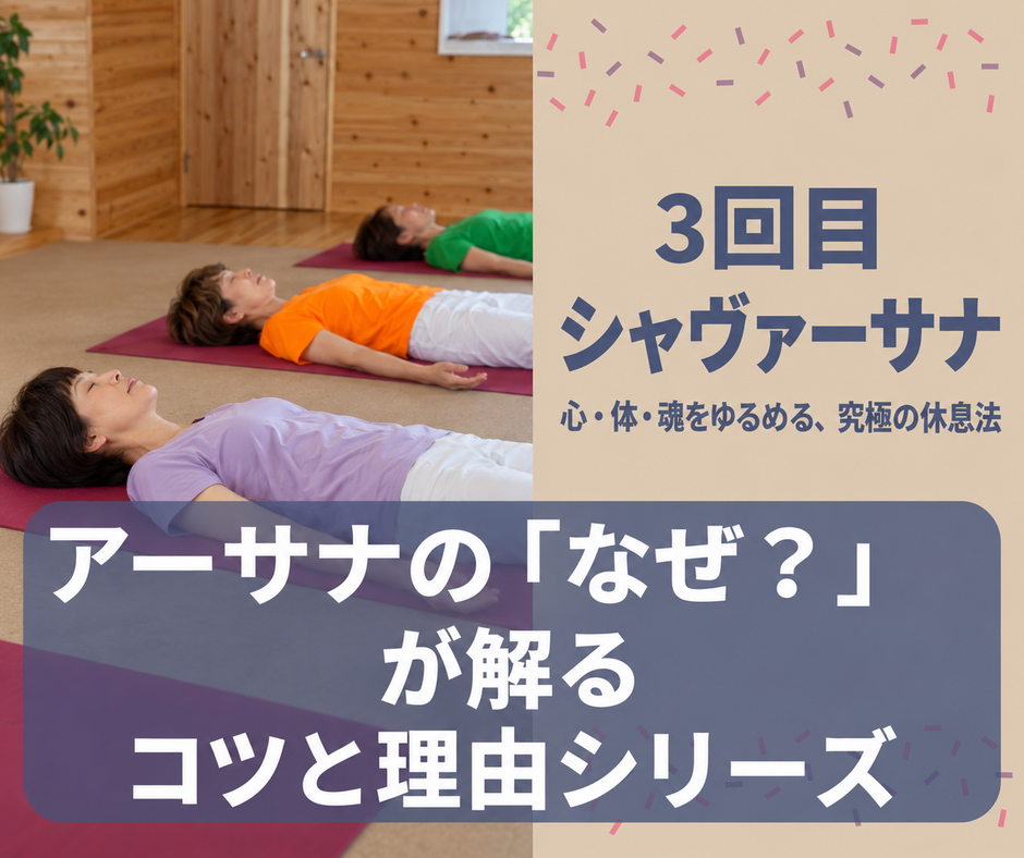 ヨガスタジオでシャヴァーサナを行う参加者と第3回ワークショップの案内画像