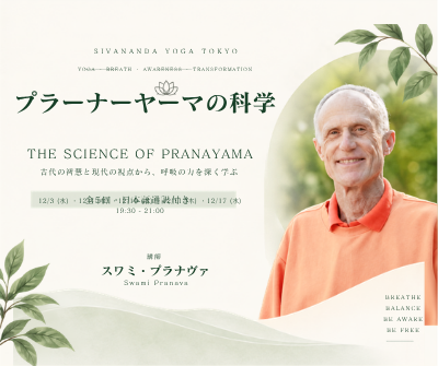 スワミ・プラナヴァ先生による全5回「プラーナーヤーマの科学」コース